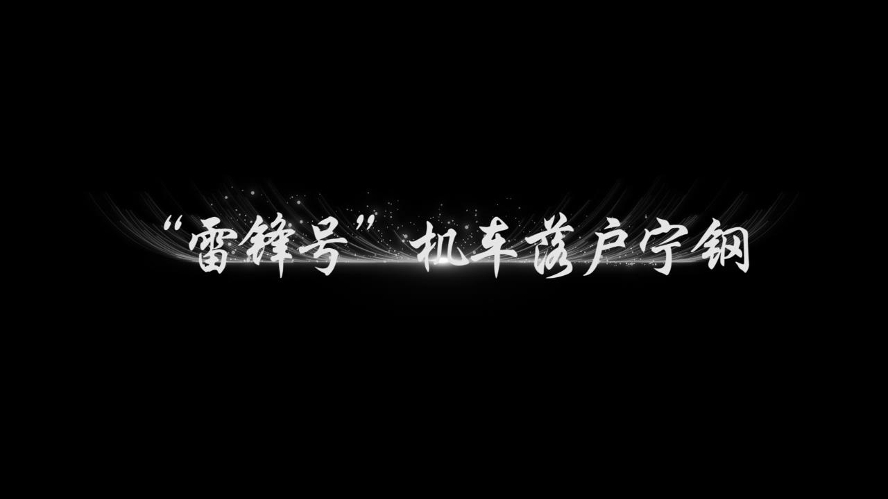雷鋒號(hào)機(jī)車(chē)落戶寧鋼